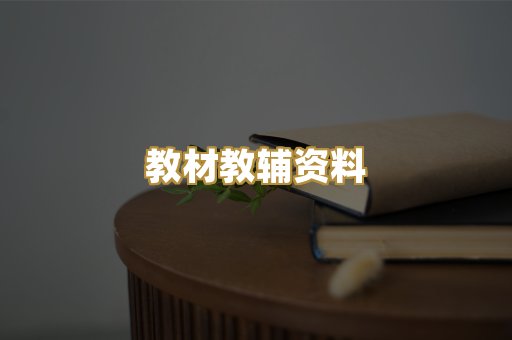 教材教辅资料